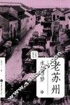 老苏州·水巷寻梦