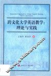 跨文化大学英语教学  理论与实践