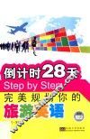 倒计时28天Step by Step完美规划你的旅游英语