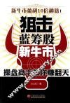 狙击蓝筹股新牛市  操盘高手教你赚翻天