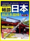 畅游日本就这本最棒！  2015-2016最新超值版