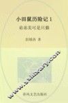小田鼠历险记  1  弟弟美可是只猫  注音全彩美绘版