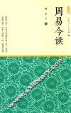 周易今读  上