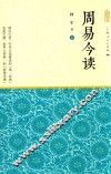 周易今读  下