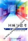 回顾与思考  厦门教育改革与发展的足迹