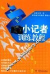 小记者训练教程