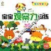 宝宝观察力训练  整体观察力  0-6岁