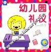 幼儿园礼仪