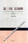 说三国  话战略
