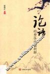论语的整体结构新解