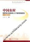 中国农村转移劳动力及其供养人口户籍转移制度研究  以重庆为例