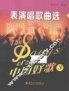 中国好歌  3  表演唱歌曲选