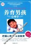 养育男孩心理学