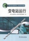 变电站运行