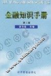 金融知识手册  第2版