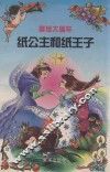 纸公主和纸王子