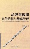品牌重振期竞争情报与战略管理