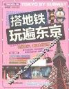搭地铁玩遍东京