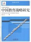 中国教育战略研究