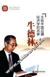 主创中国边疆经济学的名家  牛德林传