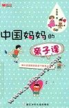 百家讲谈  中国妈妈的亲子课  儿童版