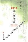 2014民生散文选本