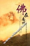 佛在南州  綦江古剑山佛教遗址碑拓辑录