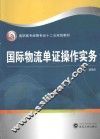 国际物流单证操作实务