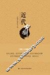 近代中国  第24辑