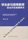 学生参与高等教育质量评估机制研究
