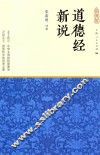 道德经新说