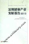 深圳健康产业发展报告  2013