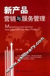 新产品营销与服务管理