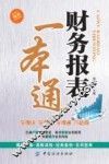 财务报表一本通