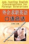 外企求职英语口语会话