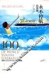 世界少年文学100年精品典藏  永不停航的梦想