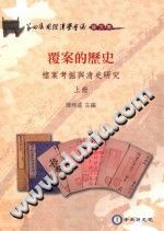 覆案的历史 档案考掘与清史研究 pdf电子版-县志馆-第3张图片