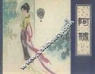 连环画  阿绣