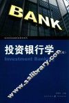 投资银行学
