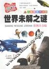 儿童最喜欢读的世界未解之谜  彩图注音版