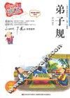 弟子规  标准注音彩绘版