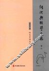 张洪兴哲学文存  卷6  绿色管理美学