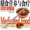 膳食营养与食疗保健全书  珍藏本