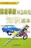 突发事故应急防范知识读本