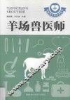 羊场兽医师