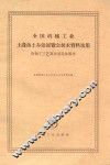 全国机械工业土设备土办法展览会技术资料选集  冷加工工艺及杂项设备部分