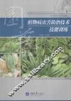 植物病虫害防治技术技能训练