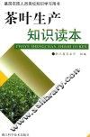 茶叶生产知识读本