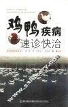 鸡鸭疾病速诊快治