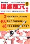 标准取穴速记宝典